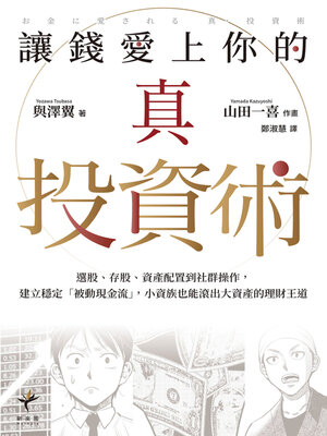 cover image of 讓錢愛上你的真投資術